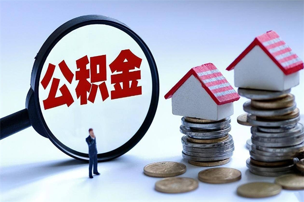 30年的住房公积金有多少-佛山公积金代办平台